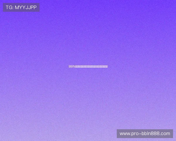 BBIN娱乐官网注册流程详尽指南新手快速上手无忧体验